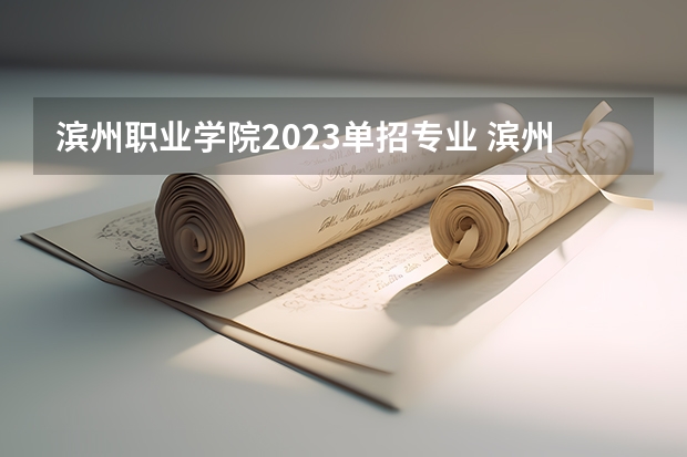 滨州职业学院2023单招专业 滨州职业学院单招人数是多少