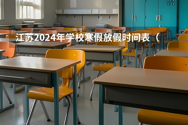 江苏2024年学校寒假放假时间表（寒假放假2024年放假时间表江苏）