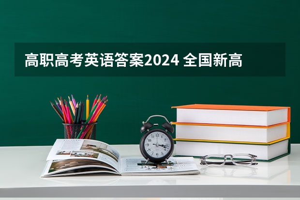 高职高考英语答案2024 全国新高考Ⅰ卷英语试题及答案