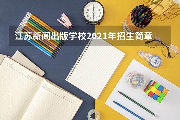 江苏新闻出版学校2021年招生简章