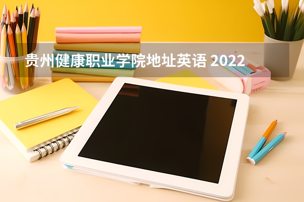 贵州健康职业学院地址英语 2022年贵州健康职业学院招生简章