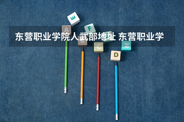 东营职业学院人武部地址 东营职业学院报考政策解读