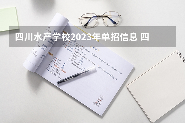 四川水产学校2023年单招信息 四川水产学校2023单招要考多少分
