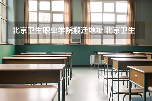 北京卫生职业学院搬迁地址 北京卫生职业学院地址