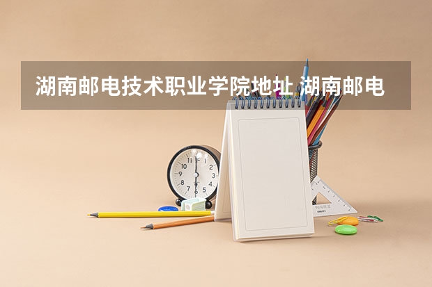 湖南邮电技术职业学院地址 湖南邮电职业技术学院简介