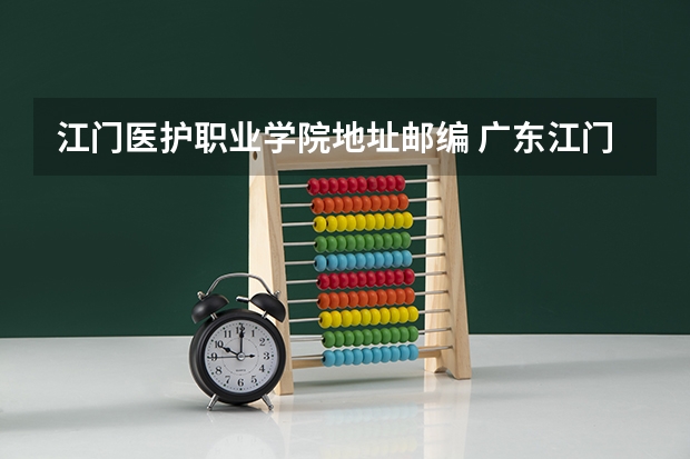 江门医护职业学院地址邮编 广东江门中医药职业学院教务处电话 附号码及其他联系方式