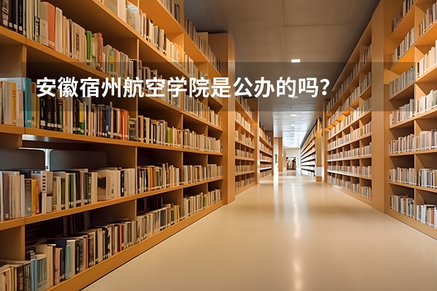 安徽宿州航空学院是公办的吗？