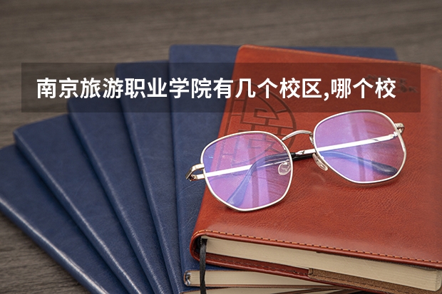 南京旅游职业学院有几个校区,哪个校区最好及各校区介绍