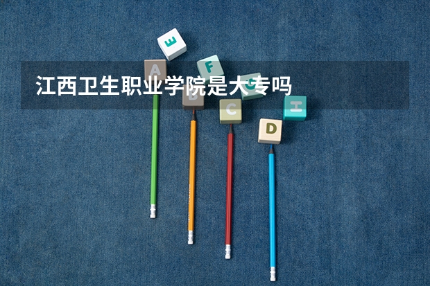 江西卫生职业学院是大专吗