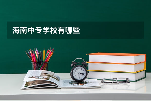 海南中专学校有哪些