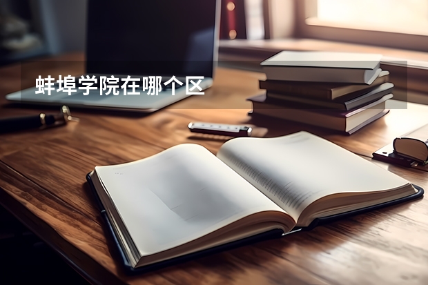 蚌埠学院在哪个区
