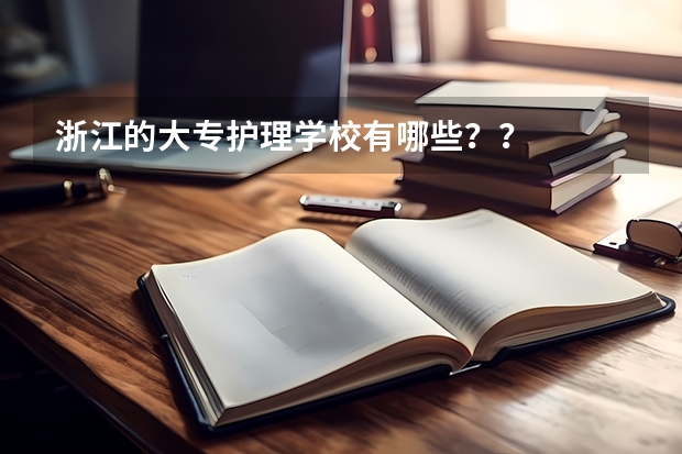 浙江的大专护理学校有哪些？？