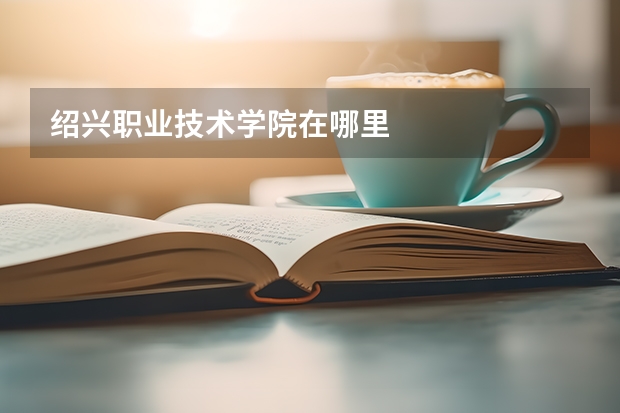 绍兴职业技术学院在哪里
