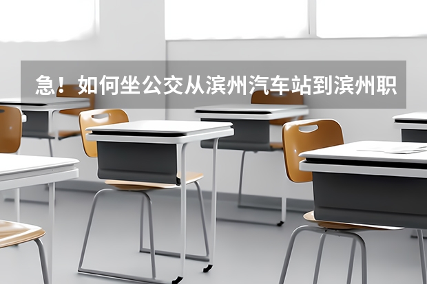 急！如何坐公交从滨州汽车站到滨州职业学院新校区？