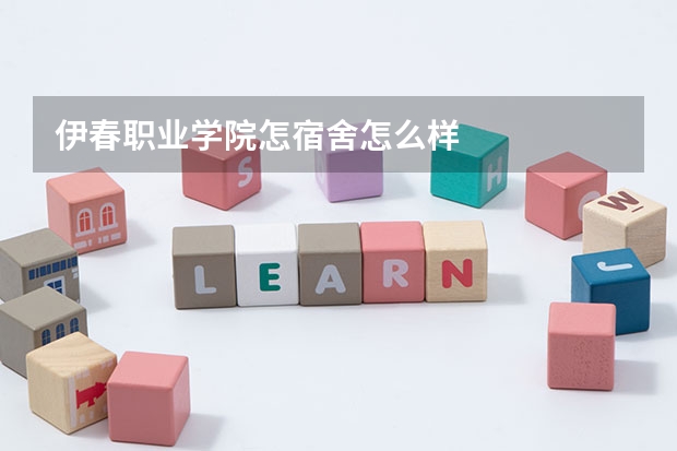 伊春职业学院怎宿舍怎么样