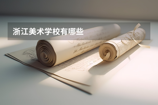 浙江美术学校有哪些