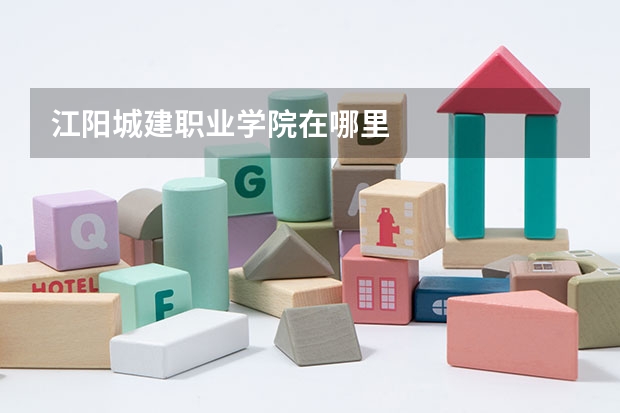 江阳城建职业学院在哪里