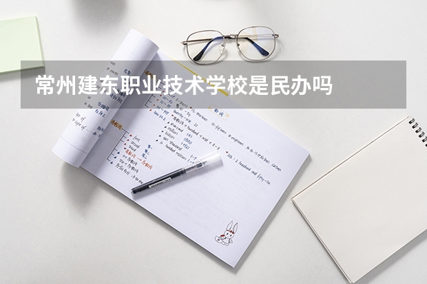 常州建东职业技术学校是民办吗