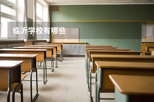 临沂学校有哪些