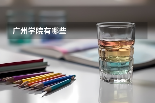 广州学院有哪些