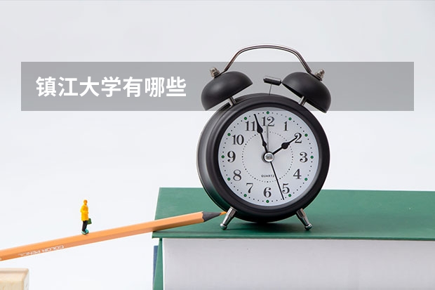镇江大学有哪些