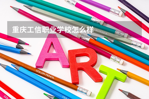 重庆工信职业学校怎么样