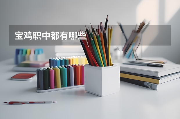 宝鸡职中都有哪些