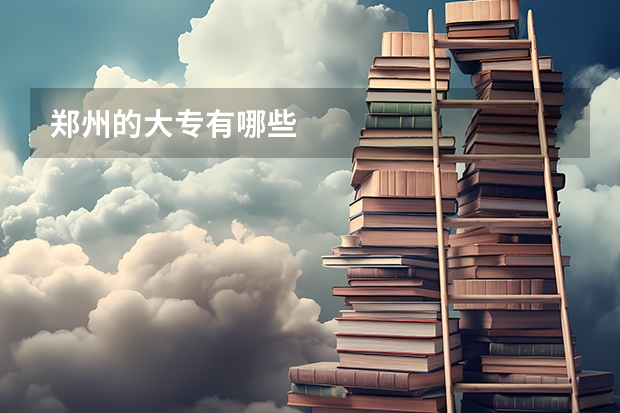 郑州的大专有哪些
