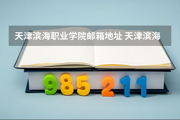 天津滨海职业学院邮箱地址 天津滨海职业学院网站网址