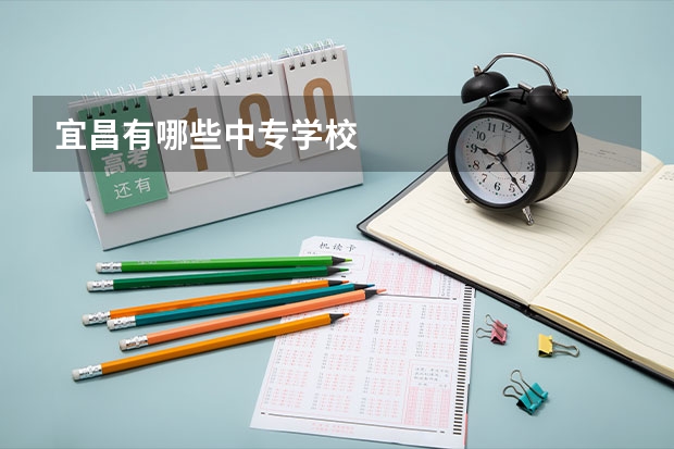 宜昌有哪些中专学校