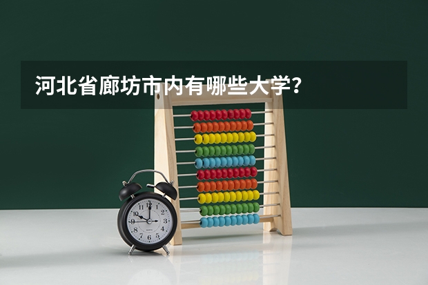 河北省廊坊市内有哪些大学？