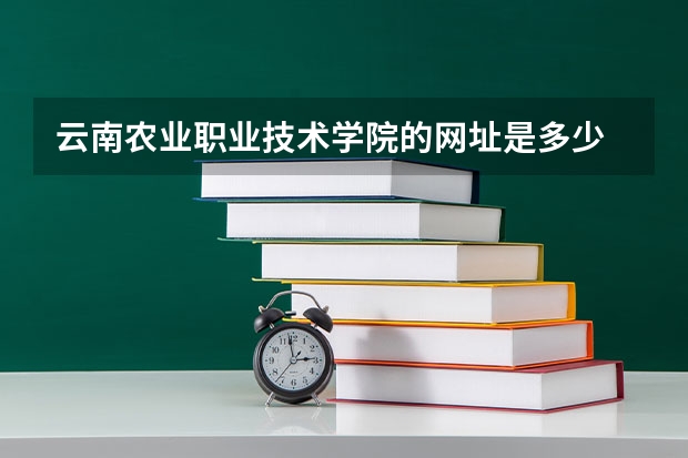 云南农业职业技术学院的网址是多少