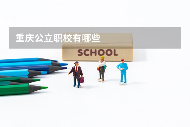 重庆公立职校有哪些