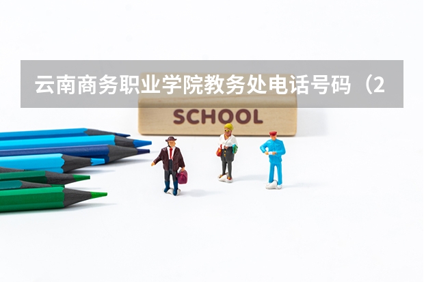 云南商务职业学院教务处电话号码（2023年南通科技职业学校中专招生简章官网电话地址）