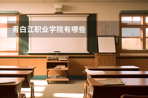 青白江职业学院有哪些