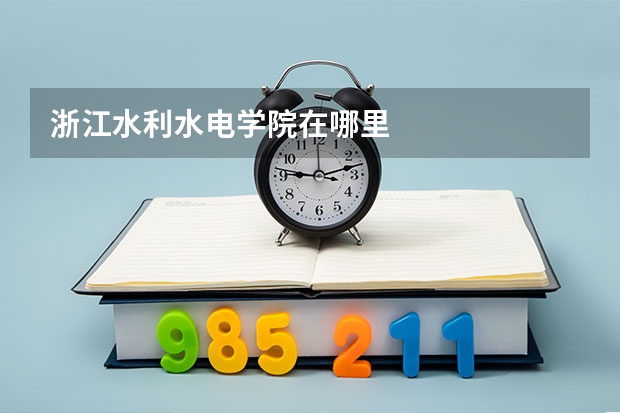 浙江水利水电学院在哪里