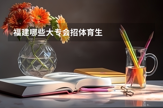 福建哪些大专会招体育生