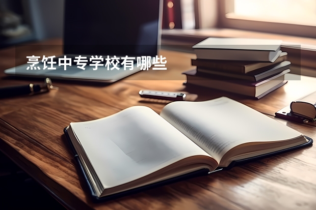 烹饪中专学校有哪些