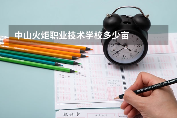 中山火炬职业技术学校多少亩