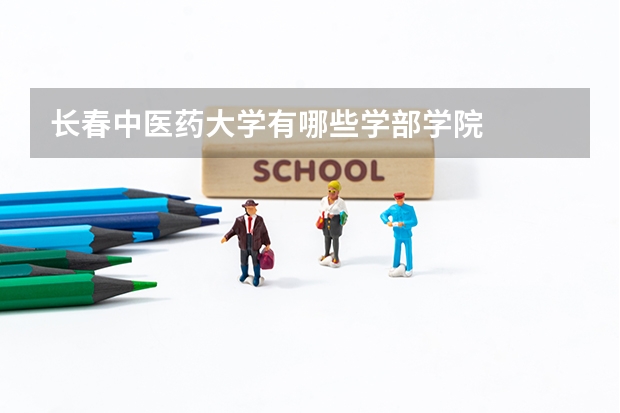 长春中医药大学有哪些学部学院