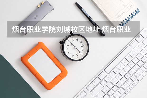 烟台职业学院刘城校区地址 烟台职业学院地址