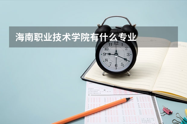 海南职业技术学院有什么专业