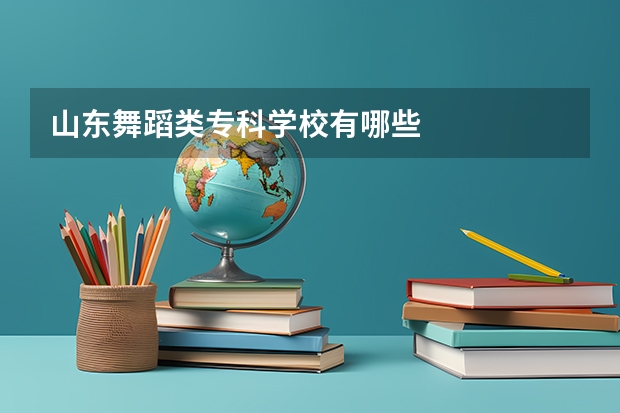 山东舞蹈类专科学校有哪些