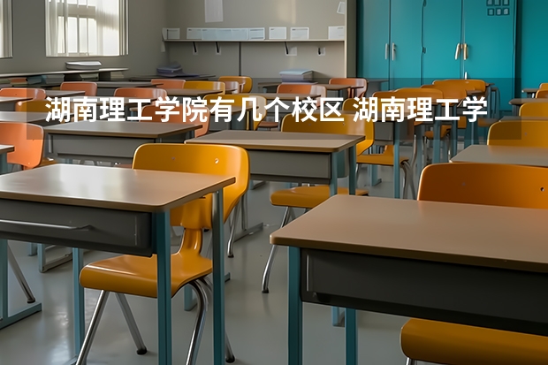 湖南理工学院有几个校区 湖南理工学院地址