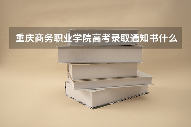 重庆商务职业学院高考录取通知书什么时候发放,附EMS快递查询方法