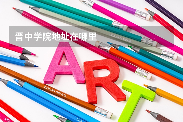 晋中学院地址在哪里