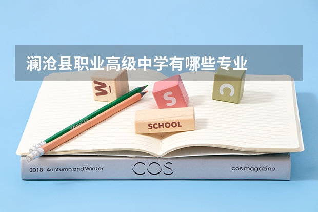 澜沧县职业高级中学有哪些专业