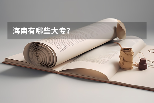 海南有哪些大专?