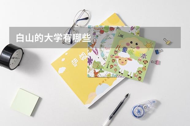 白山的大学有哪些