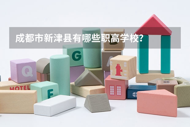 成都市新津县有哪些职高学校？